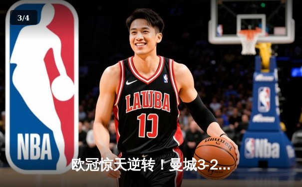 欧冠惊天逆转！曼城3-2绝杀拜仁，哈兰德双响创纪录 - 3