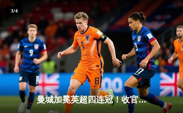 曼城加冕英超四连冠！收官战3-1逆转西汉姆，福登双响定乾坤 - 3