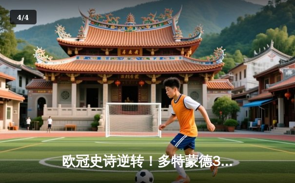 欧冠史诗逆转！多特蒙德3-2绝杀巴黎，哈兰德双响导演奇迹之夜 - 4