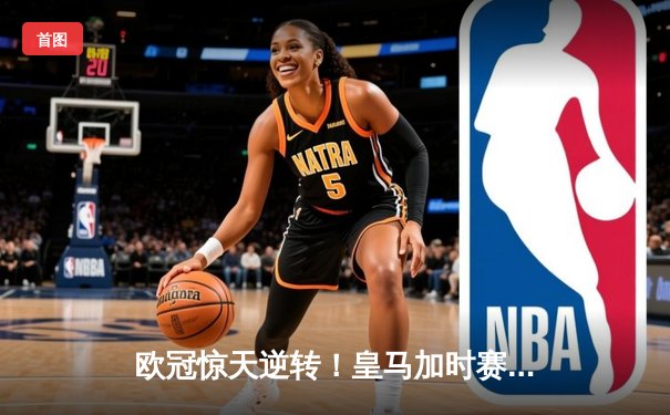 欧冠惊天逆转！皇马加时赛3-2淘汰曼城 本泽马双响导演伯纳乌奇迹