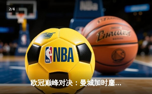 欧冠巅峰对决：曼城加时鏖战3-2逆转拜仁，哈兰德双响定江山 - 2