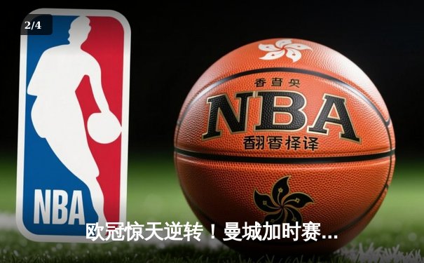 欧冠惊天逆转！曼城加时赛3-2绝杀拜仁 哈兰德双响锁定决赛席位 - 2