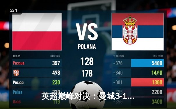 英超巅峰对决：曼城3-1逆转曼联，哈兰德梅开二度锁定胜局 - 2