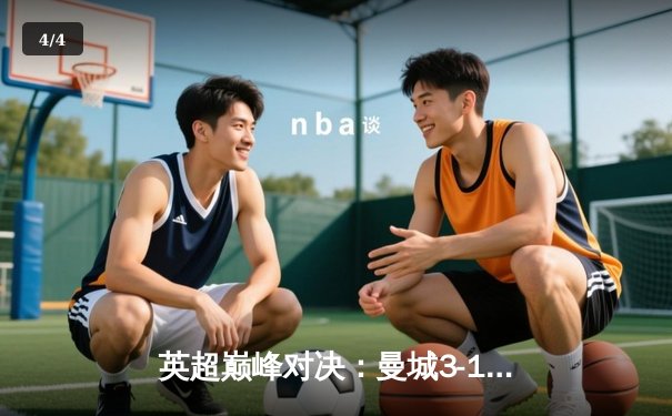 英超巅峰对决：曼城3-1逆转曼联，哈兰德梅开二度锁定胜局 - 4