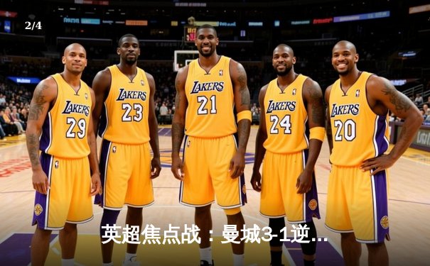 英超焦点战：曼城3-1逆转曼联，哈兰德双响锁定胜局 - 2