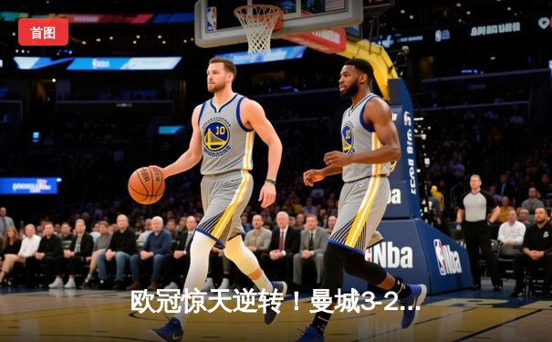 欧冠惊天逆转！曼城3-2绝杀拜仁，哈兰德双响+92分钟绝杀引爆伊蒂哈德