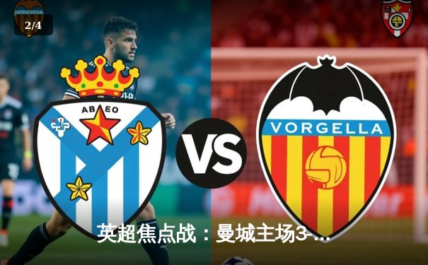 英超焦点战：曼城主场3-1逆转曼联，哈兰德双响锁定胜局 - 2