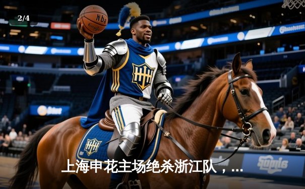 上海申花主场绝杀浙江队，吴曦传射建功助球队登顶积分榜 - 2