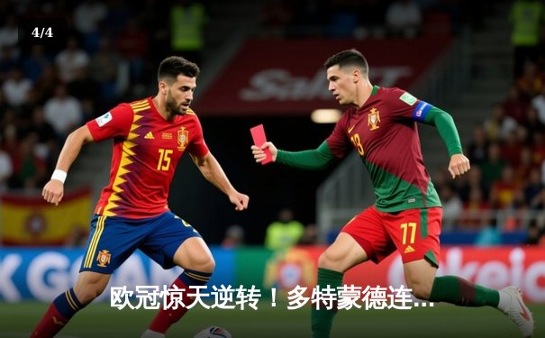 欧冠惊天逆转！多特蒙德连追三球3-2淘汰巴黎，桑乔独造两球闪耀全场 - 4