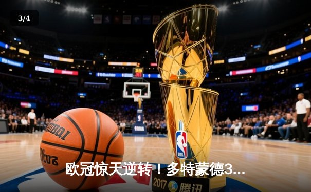 欧冠惊天逆转！多特蒙德3-2绝杀巴黎，桑乔闪耀全场造两球 - 3