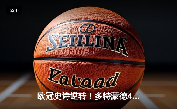 欧冠史诗逆转！多特蒙德4-2淘汰马竞，桑乔传射胡梅尔斯定乾坤 - 2