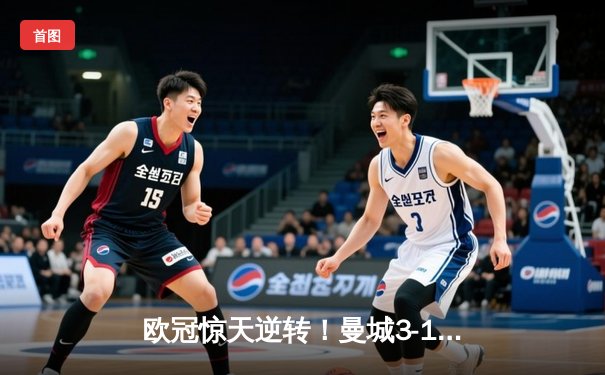 欧冠惊天逆转！曼城3-1力克拜仁，哈兰德双响创纪录