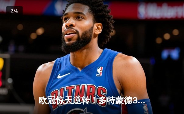 欧冠惊天逆转！多特蒙德3-2绝杀马竞，萨比策传射建功 - 2