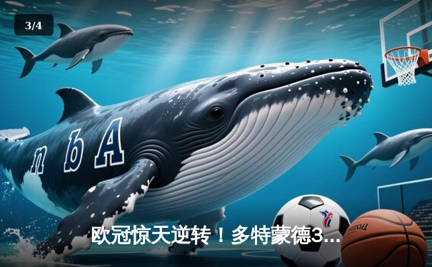 欧冠惊天逆转！多特蒙德3-2绝杀马竞，萨比策传射建功 - 3