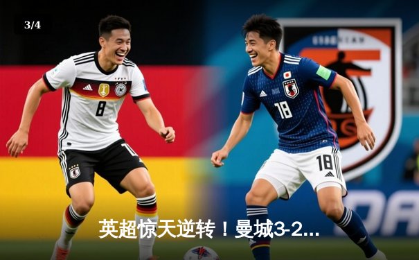 英超惊天逆转！曼城3-2绝杀热刺，哈兰德双响+94分钟制胜头球 - 3