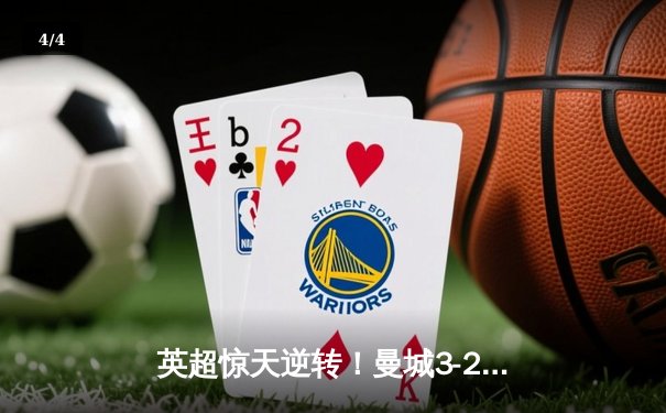 英超惊天逆转！曼城3-2绝杀热刺，哈兰德双响+94分钟制胜头球 - 4