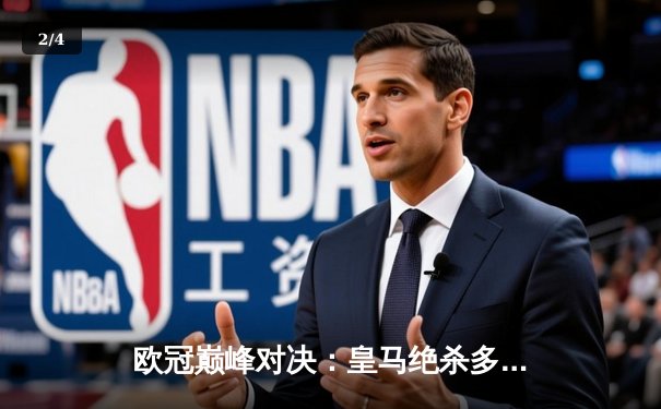 欧冠巅峰对决：皇马绝杀多特蒙德，第15次加冕欧洲之王 - 2