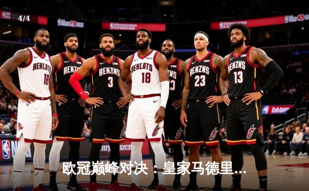 欧冠巅峰对决：皇家马德里绝杀多特蒙德，第15次捧起大耳朵杯 - 4