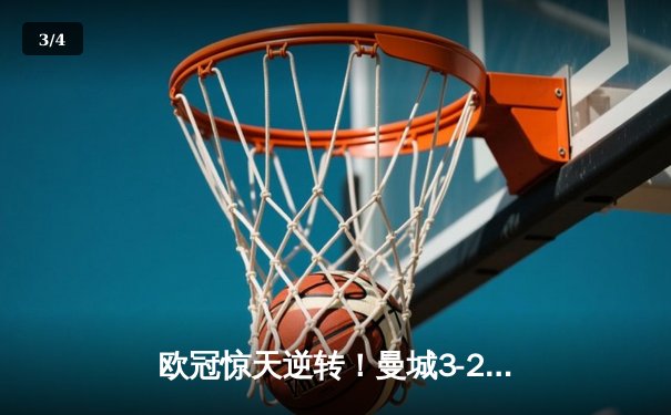 欧冠惊天逆转！曼城3-2绝杀拜仁，哈兰德双响改写历史 - 3