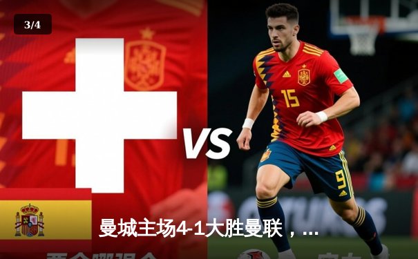 曼城主场4-1大胜曼联，哈兰德双响领跑射手榜，英超争冠悬念再起 - 3