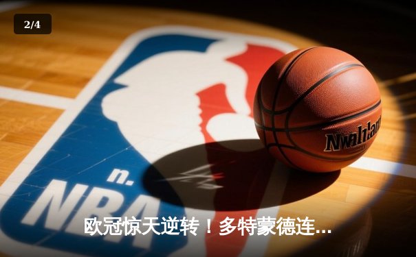 欧冠惊天逆转！多特蒙德连追三球3-2淘汰巴黎，胡梅尔斯头槌定乾坤 - 2