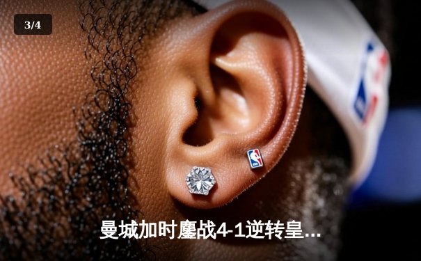 曼城加时鏖战4-1逆转皇马 总比分6-5第8次挺进欧冠决赛 - 3