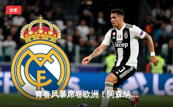 青春风暴席卷欧洲！阿森纳2-1力克拜仁，萨卡绝杀点燃酋长球场