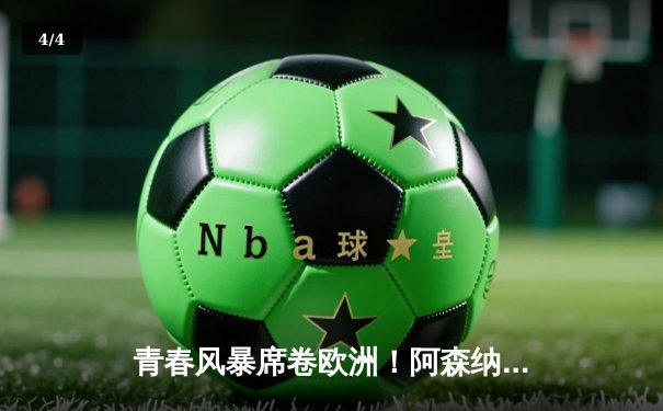 青春风暴席卷欧洲！阿森纳2-1力克拜仁，萨卡绝杀点燃酋长球场 - 4