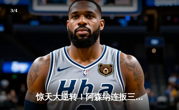 惊天大逆转！阿森纳连扳三球3-2绝杀曼联，萨卡制胜点射锁定胜局 - 3