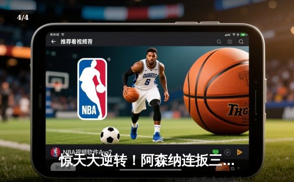 惊天大逆转！阿森纳连扳三球3-2绝杀曼联，萨卡制胜点射锁定胜局 - 4