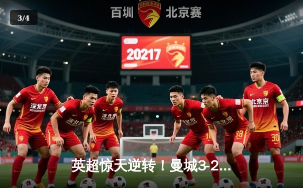 英超惊天逆转！曼城3-2热刺，哈兰德双响+95分钟绝杀 - 3