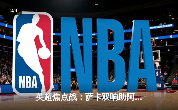 英超焦点战：萨卡双响助阿森纳3-1逆转曼联，厄德高导演完美攻防 - 2