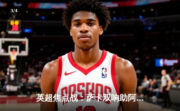 英超焦点战：萨卡双响助阿森纳3-1逆转曼联，厄德高导演完美攻防 - 3