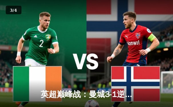 英超巅峰战：曼城3-1逆转曼联，哈兰德双响锁定胜局 - 3