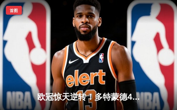 欧冠惊天逆转！多特蒙德4-2马德里竞技总分5-4晋级四强，萨比策传射建功