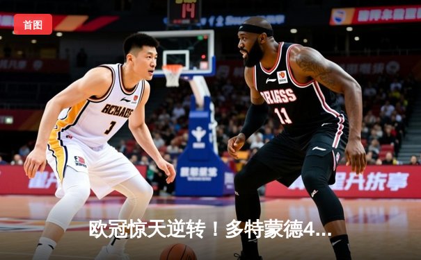 欧冠惊天逆转！多特蒙德4-2马竞总分5-4晋级四强，萨比策传射定乾坤