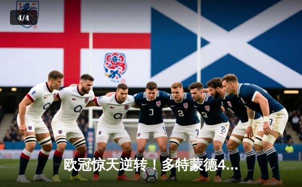 欧冠惊天逆转！多特蒙德4-2马竞总分5-4晋级四强，萨比策传射定乾坤 - 4