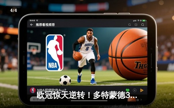 欧冠惊天逆转！多特蒙德3-2绝杀马竞，菲尔克鲁格制胜球点燃威斯特法伦 - 4