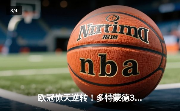 欧冠惊天逆转！多特蒙德3-2绝杀马竞 罗伊斯替补传射定乾坤 - 3