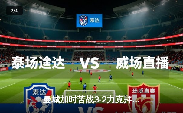 曼城加时苦战3-2力克拜仁 德布劳内传射主导欧冠经典对决 - 2