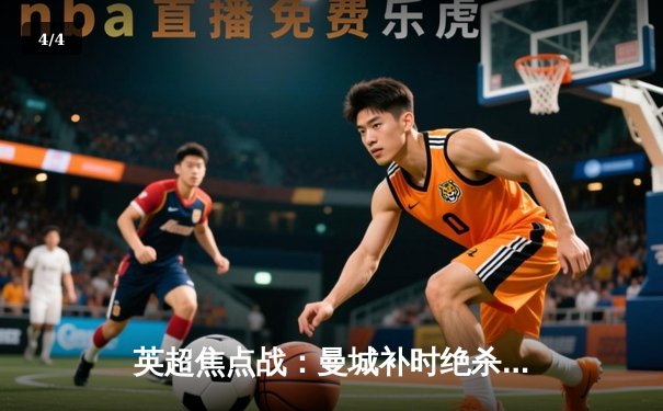 英超焦点战：曼城补时绝杀阿森纳，哈兰德双响锁定胜局 - 4