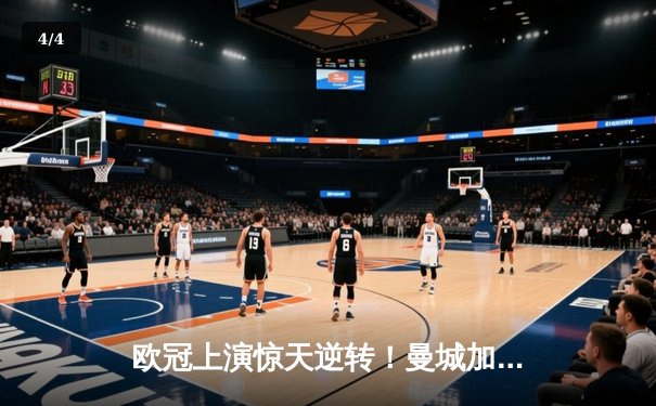 欧冠上演惊天逆转！曼城加时赛3-2绝杀拜仁，哈兰德独中两元创纪录 - 4