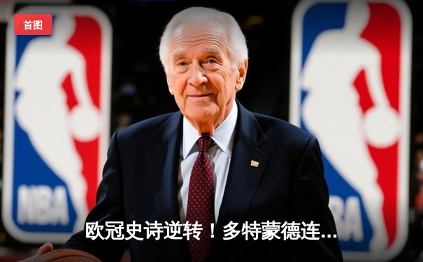 欧冠史诗逆转！多特蒙德连扳三球绝杀马竞，罗伊斯导演奇迹之夜