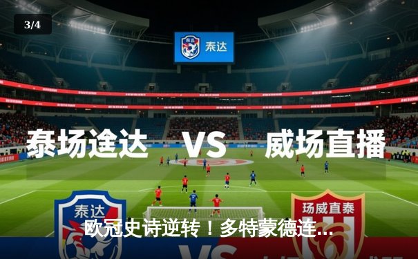 欧冠史诗逆转！多特蒙德连扳三球绝杀马竞，罗伊斯导演奇迹之夜 - 3