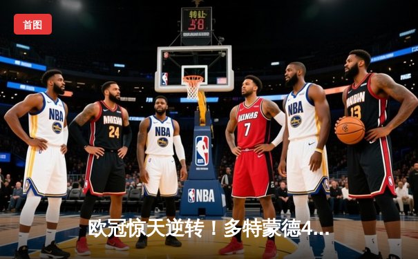 欧冠惊天逆转！多特蒙德4-2绝杀马竞，菲尔克鲁格制胜球点燃威斯特法伦