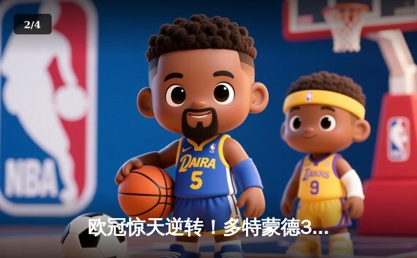 欧冠惊天逆转！多特蒙德3-2绝杀巴黎，桑乔独造两球闪耀威斯特法伦 - 2