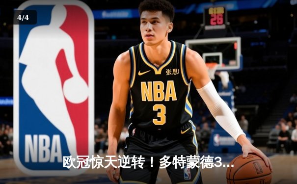 欧冠惊天逆转！多特蒙德3-2绝杀巴黎，桑乔独造两球闪耀威斯特法伦 - 4