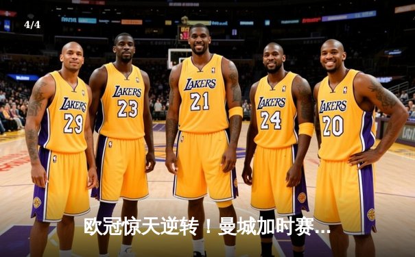 欧冠惊天逆转！曼城加时赛3-2淘汰拜仁，哈兰德独中两元创纪录 - 4