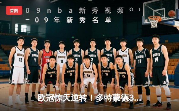 欧冠惊天逆转！多特蒙德3:2力克马竞，罗伊斯传射建功助蜂军挺进四强