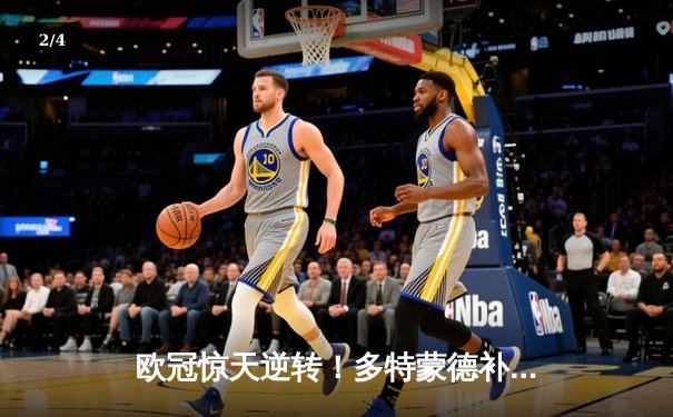 欧冠惊天逆转！多特蒙德补时绝杀3-2淘汰巴黎，哈兰德双响定乾坤 - 2